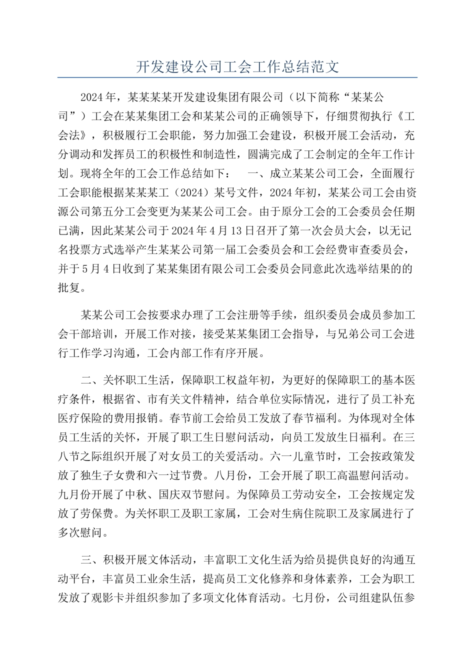 开发建设公司工会工作总结范文_第1页
