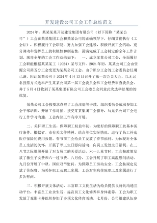 开发建设公司工会工作总结范文