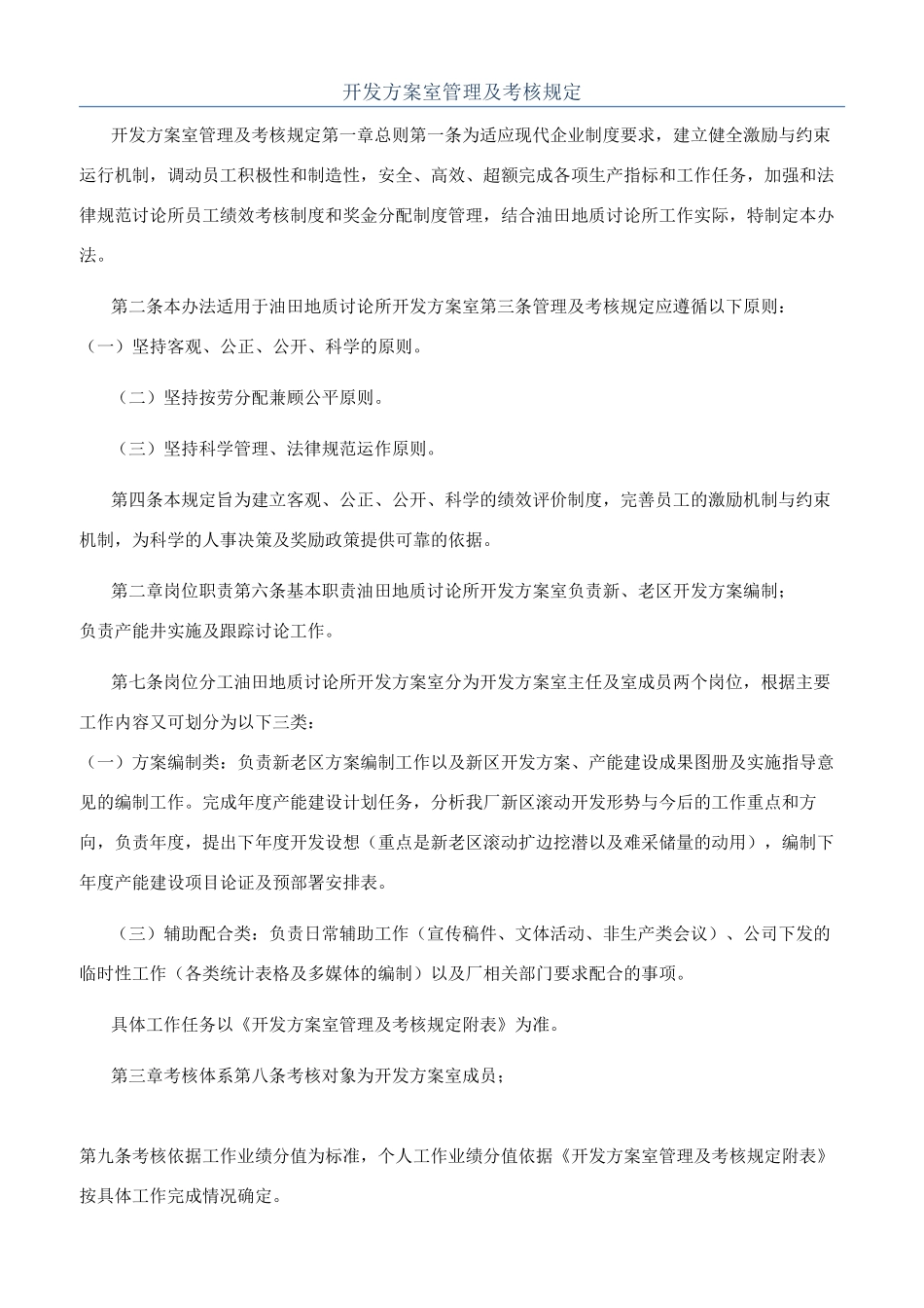 开发方案室管理及考核规定_第1页