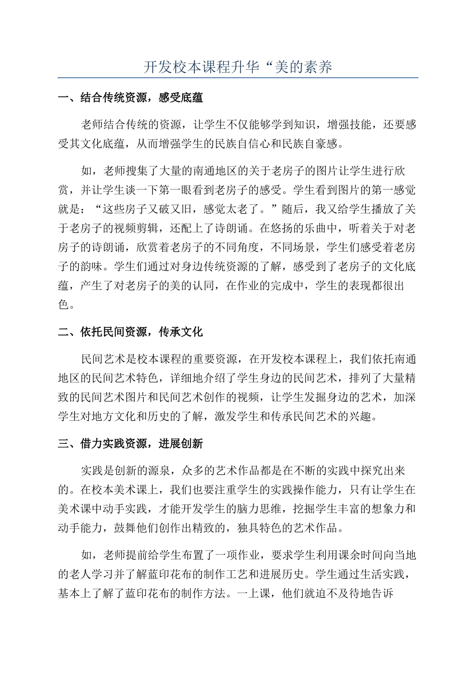 开发校本课程升华“美的素养_第1页