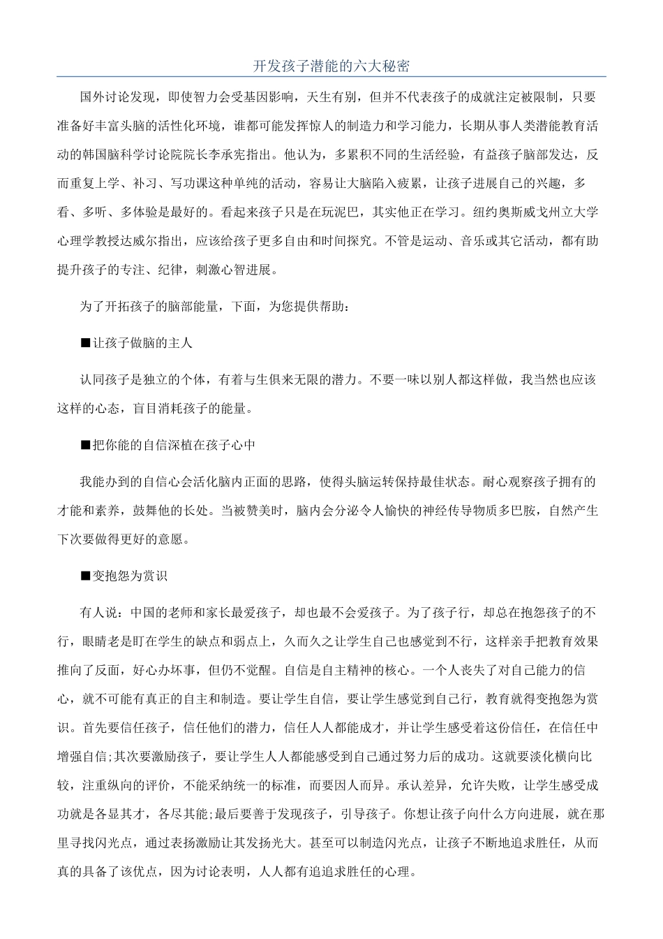 开发孩子潜能的六大秘密_第1页