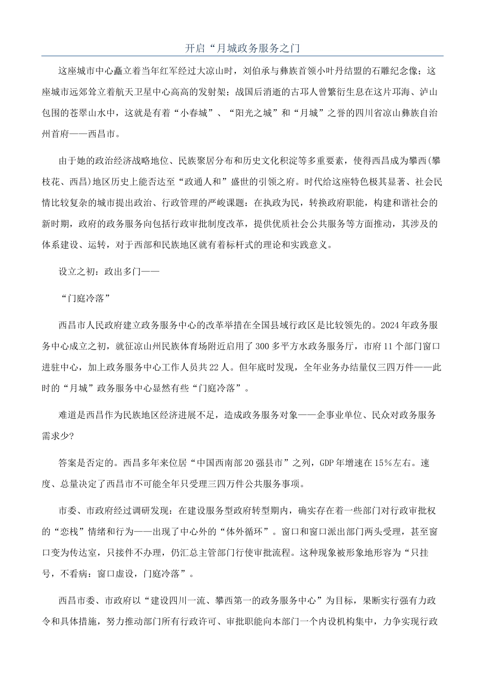 开启“月城政务服务之门_第1页