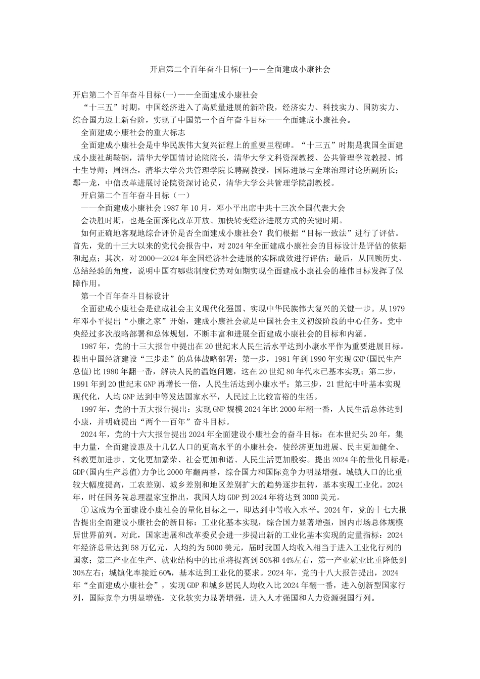 开启第二个百年奋斗目标——全面建成小康社会_第1页