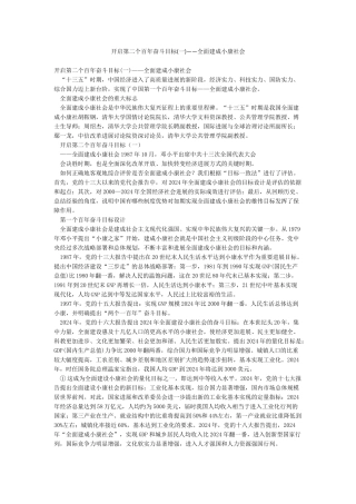 开启第二个百年奋斗目标——全面建成小康社会