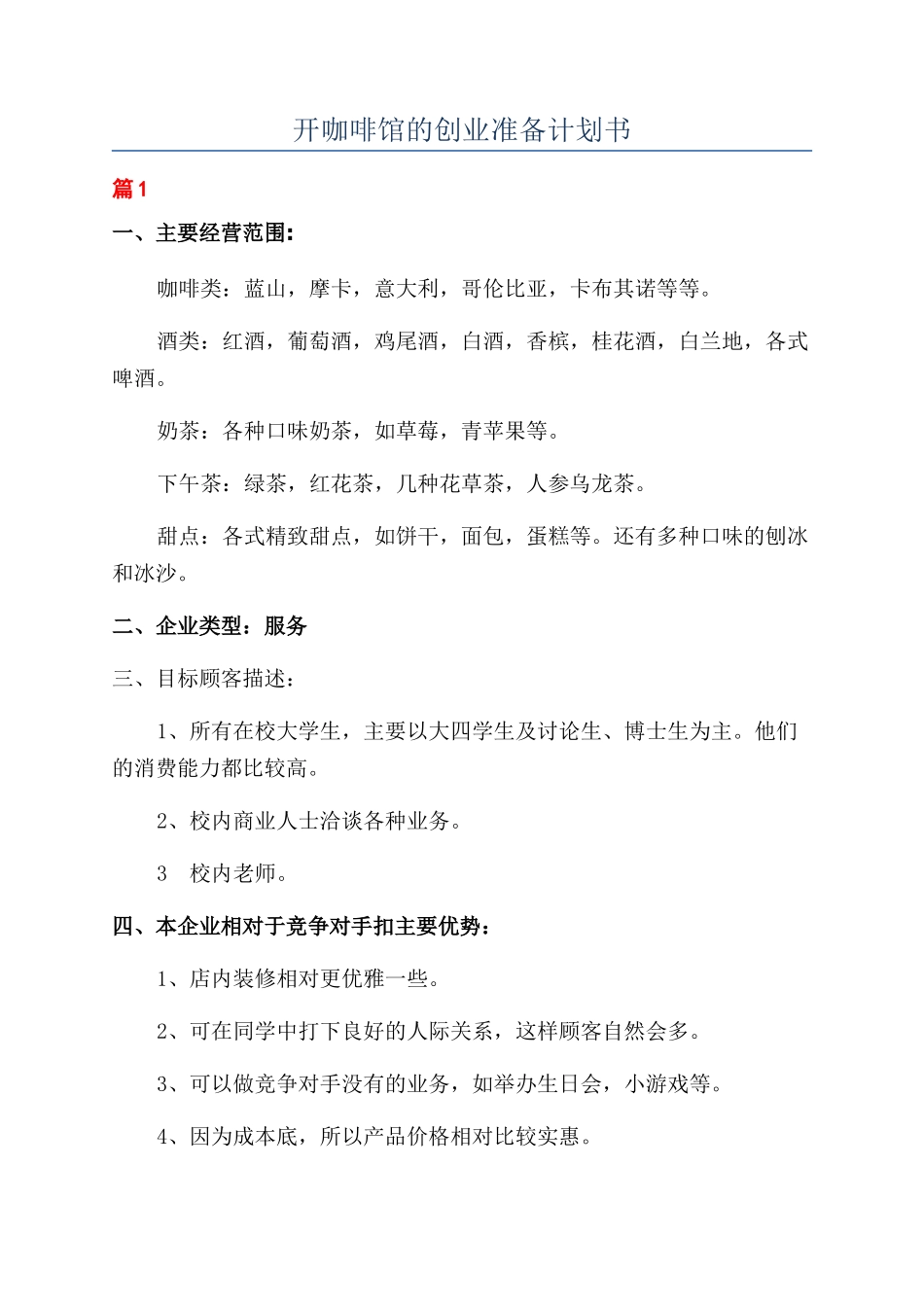 开咖啡馆的创业准备计划书_第1页