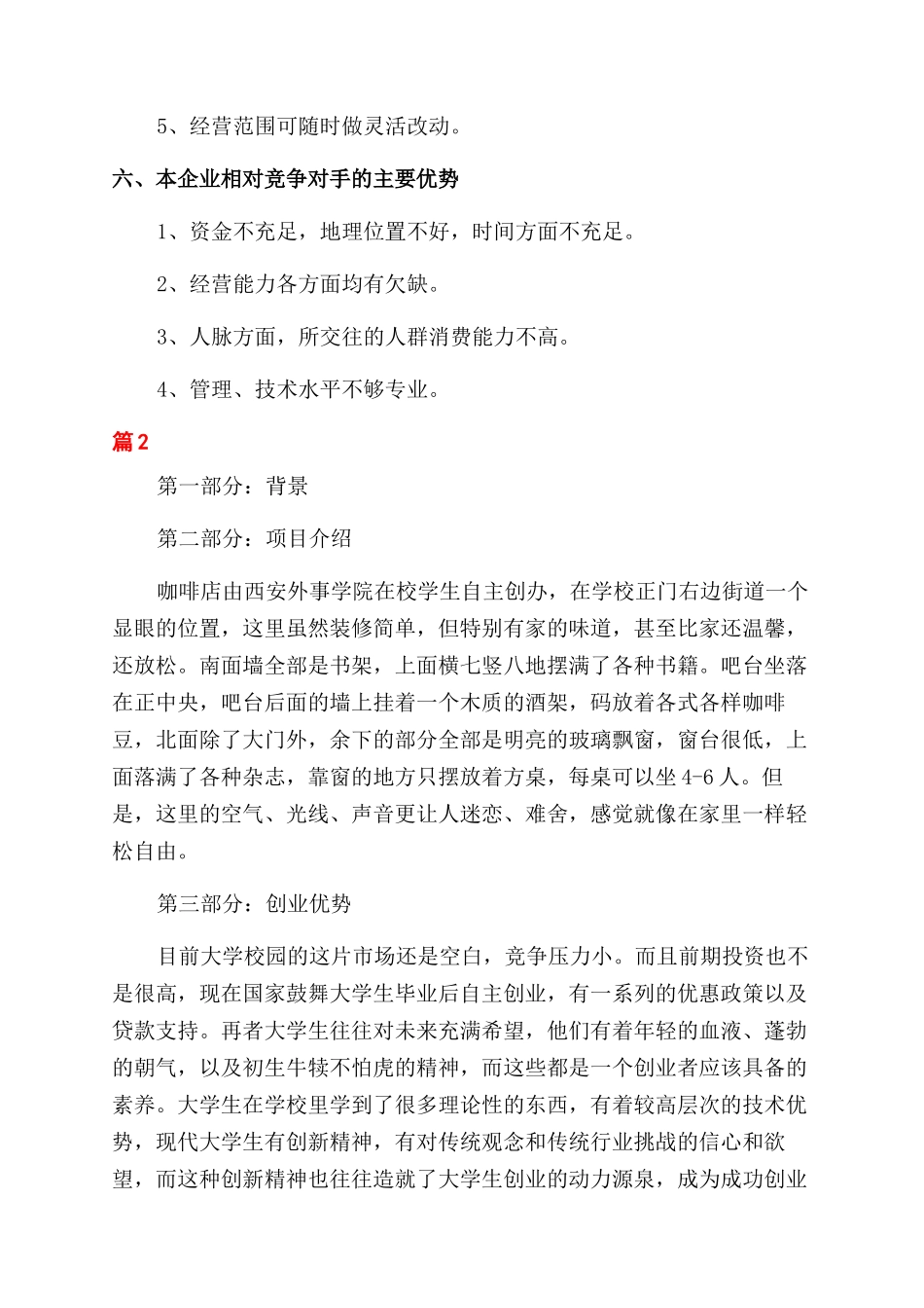 开咖啡馆的创业准备计划书_第2页