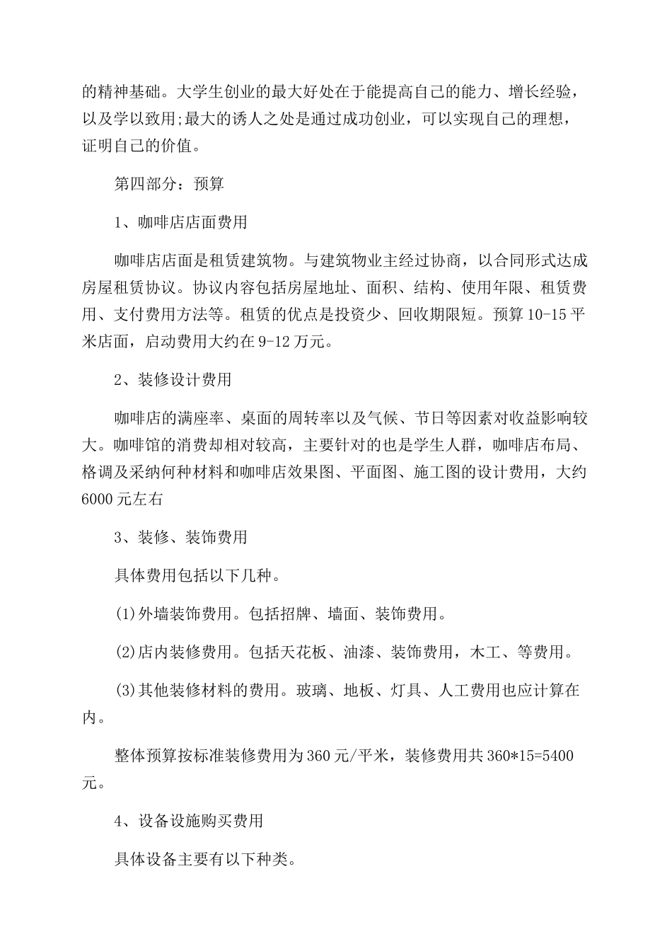 开咖啡馆的创业准备计划书_第3页