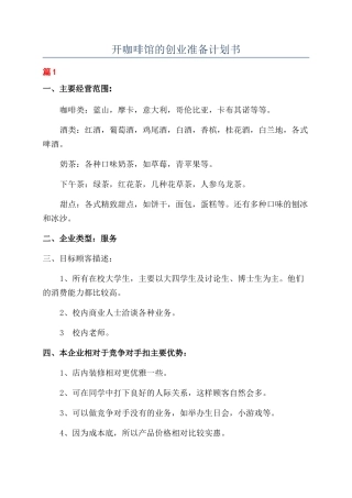 开咖啡馆的创业准备计划书