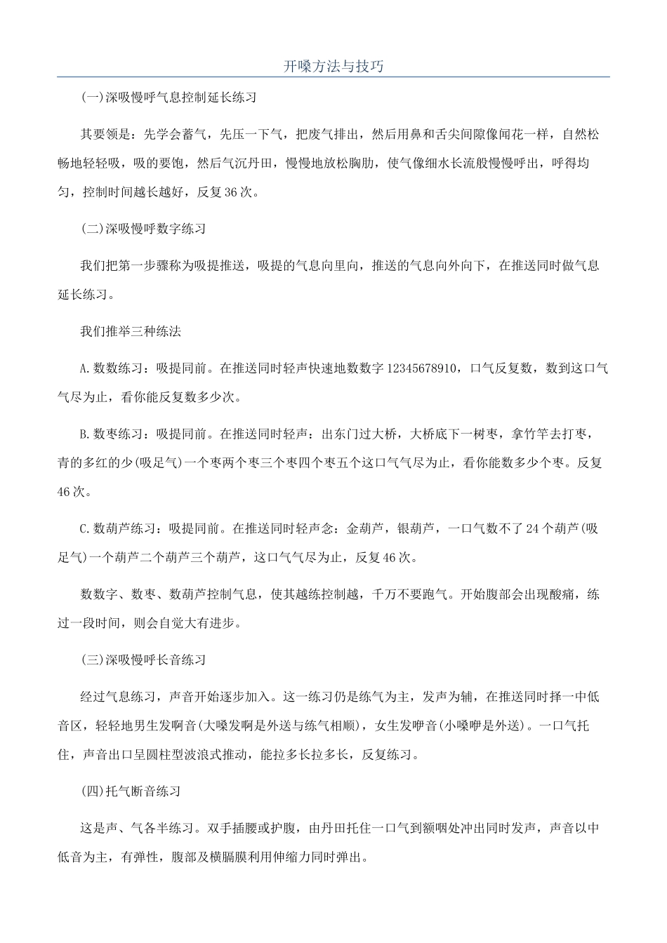 开嗓方法与技巧_第1页
