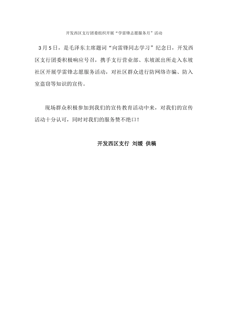 开发西区支行团委组织开展学雷锋志愿服务月活动_第1页