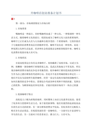 开咖啡店创业准备计划书