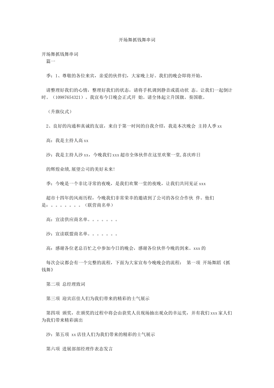 开场舞抓钱舞串词_第1页