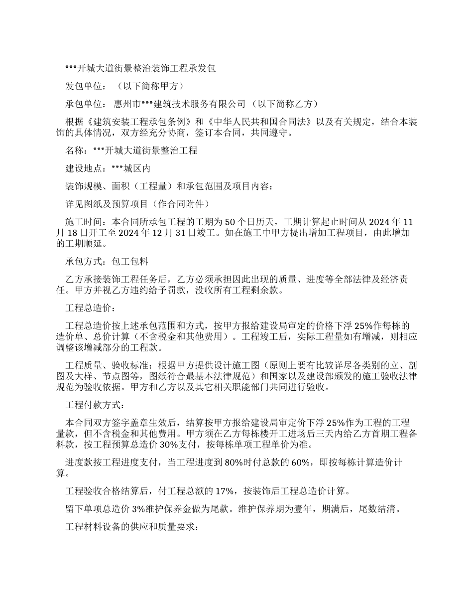 开城大道街景整治装饰工程承发包合同_第1页