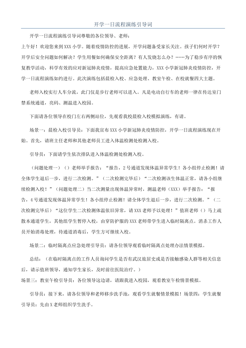 开学一日流程演练引导词_第1页