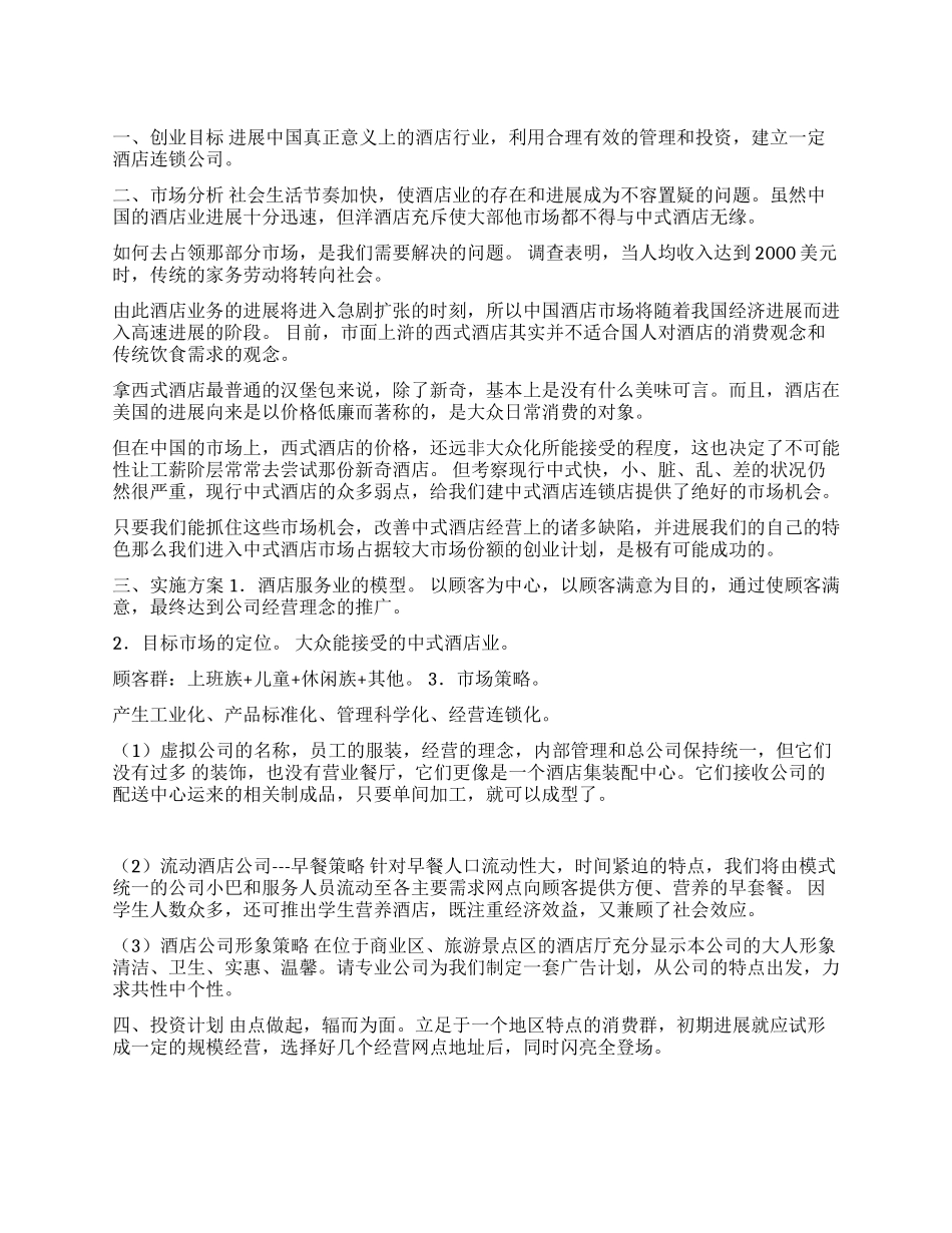 开大型酒店的创业计划书_第1页