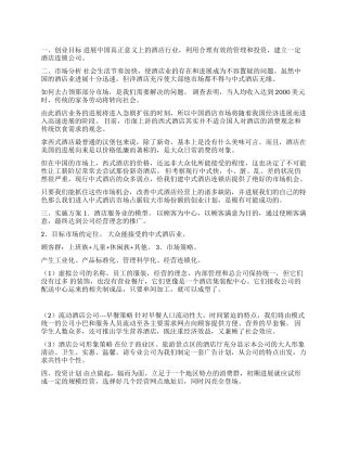 开大型酒店的创业计划书