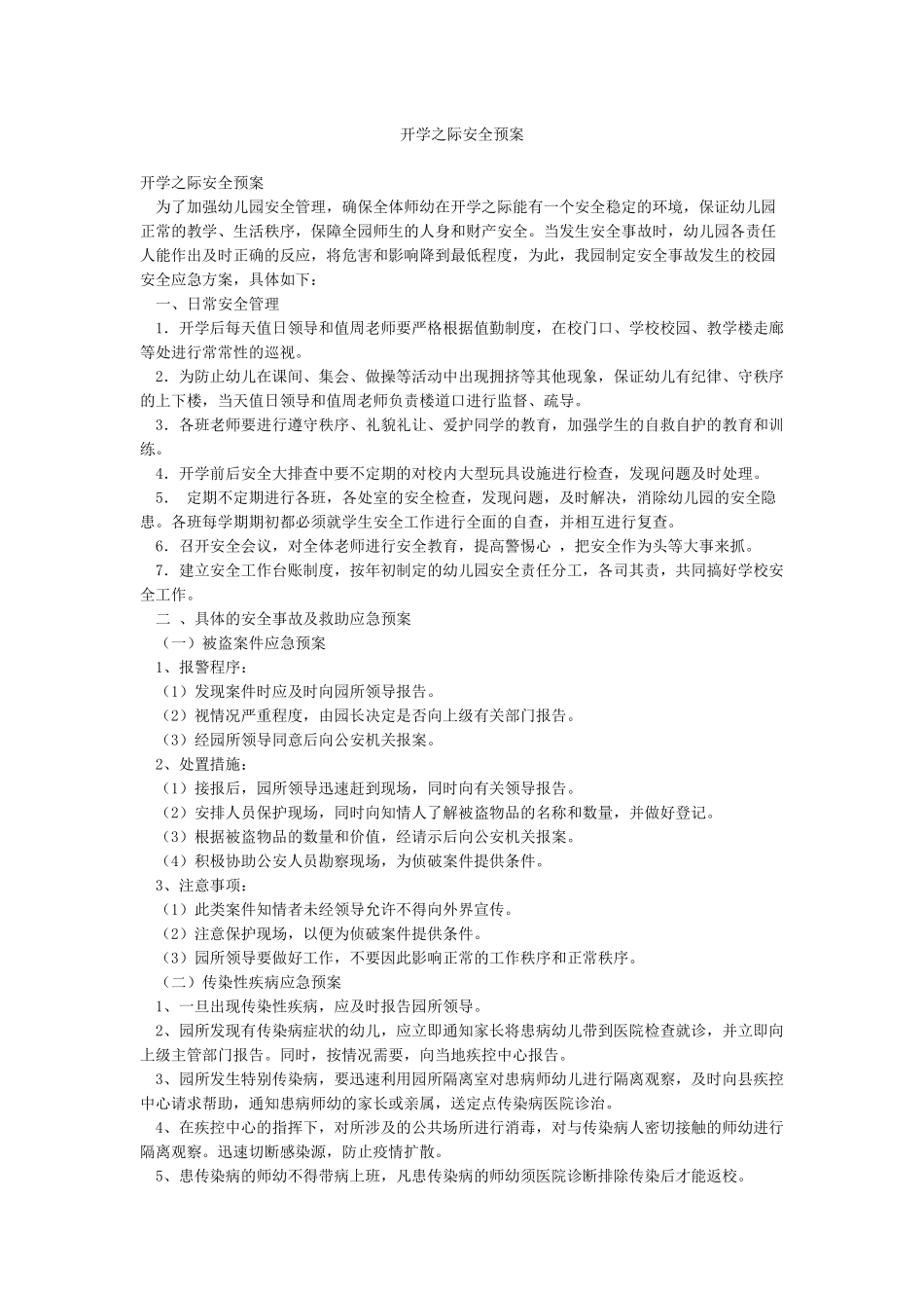 开学之际安全预案_第1页