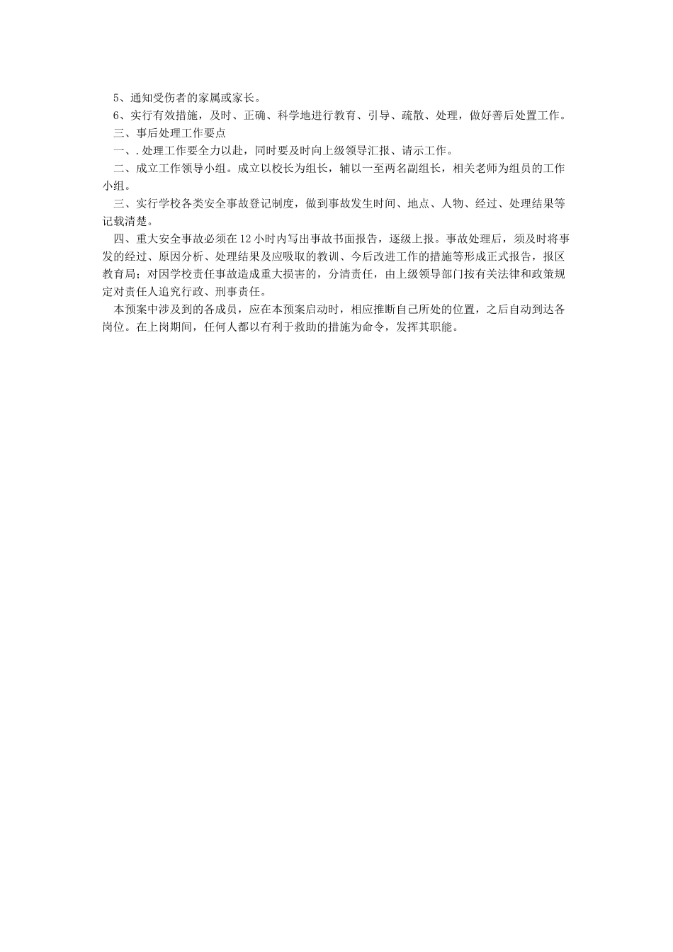 开学之际安全预案_第3页