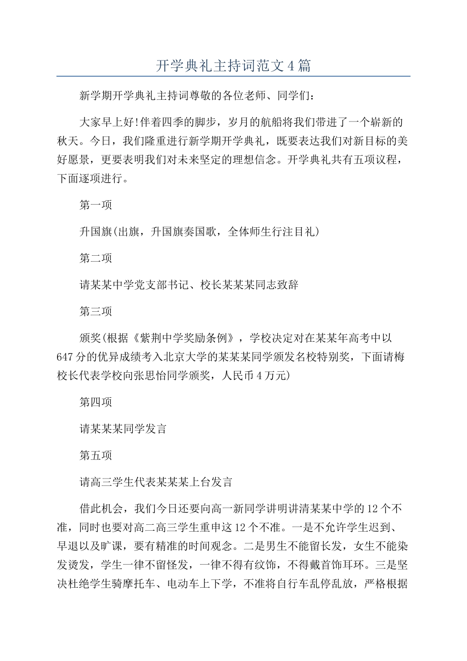 开学典礼主持词范文4篇_第1页