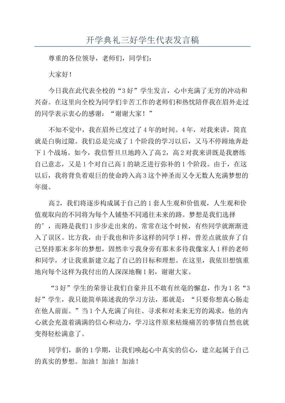 开学典礼三好学生代表发言稿_第1页