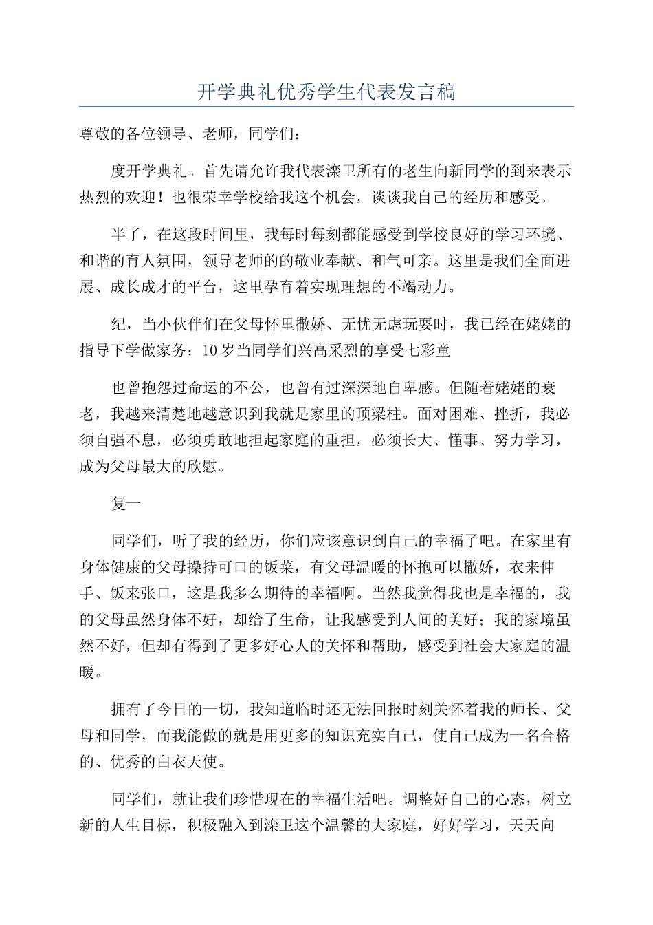 开学典礼优秀学生代表发言稿_第1页