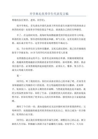 开学典礼优秀学生代表发言稿