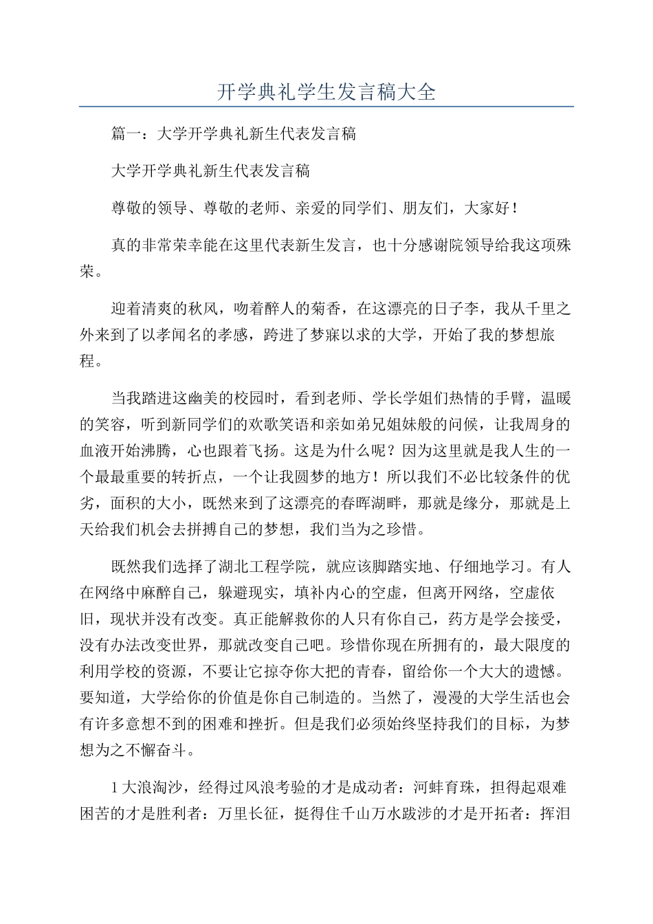 开学典礼学生发言稿大全_第1页