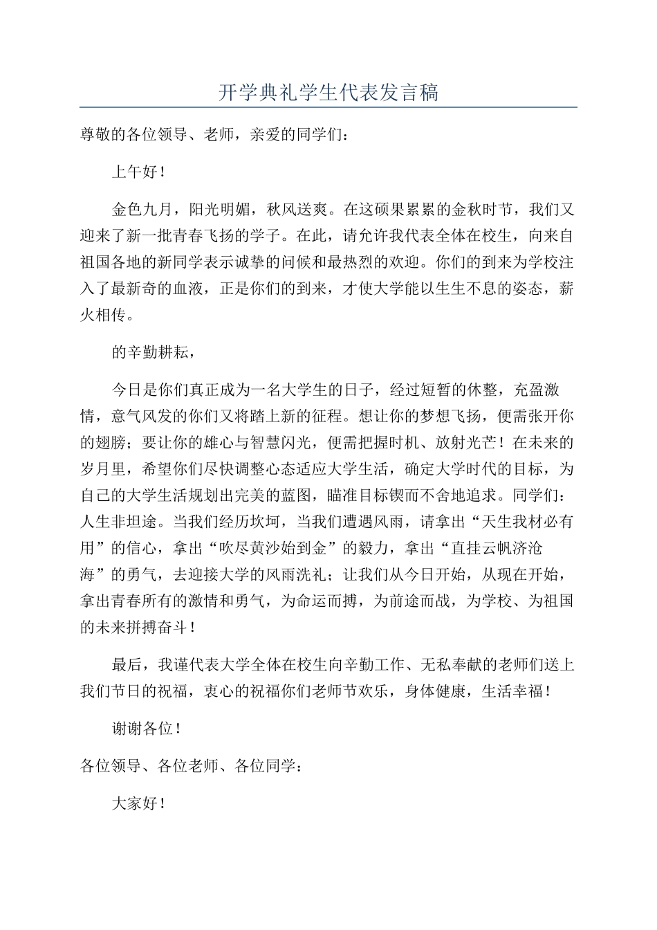 开学典礼学生代表发言稿_第1页