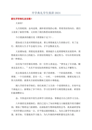 开学典礼学生致辞2024