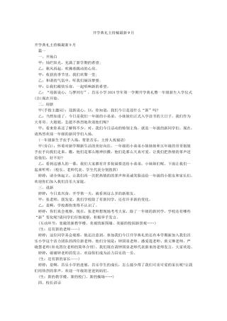 开学典礼主持稿最新9月