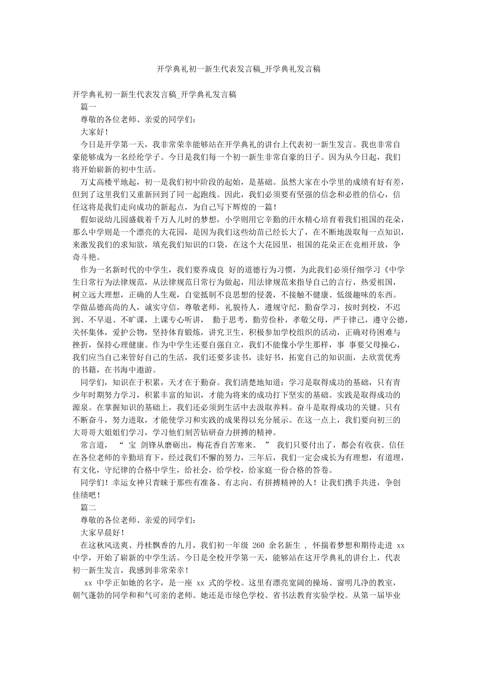 开学典礼初一新生代表发言稿-开学典礼发言稿_第1页
