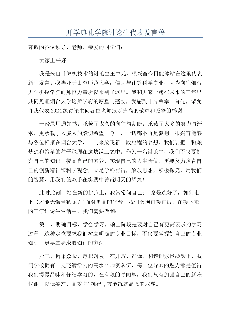 开学典礼学院研究生代表发言稿_第1页