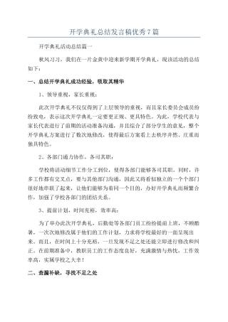 开学典礼总结发言稿优秀7篇