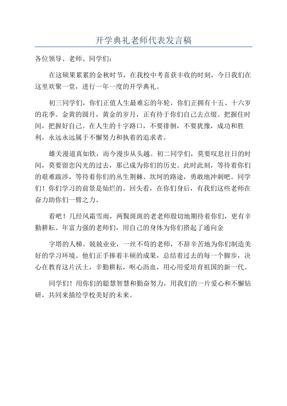开学典礼教师代表发言稿_第1页
