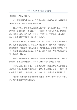 开学典礼教师代表发言稿