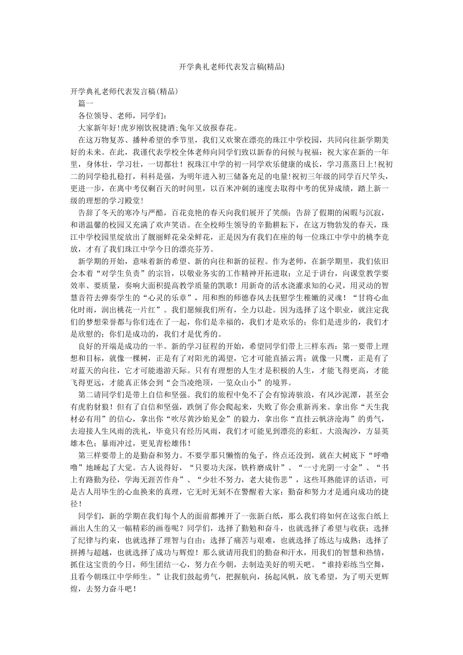 开学典礼教师代表发言稿(精品)_第1页
