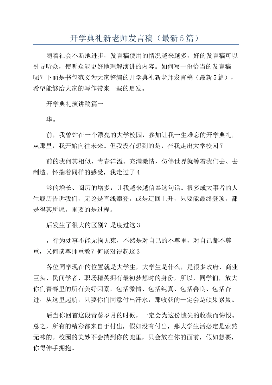 开学典礼新教师发言稿(最新5篇)_第1页