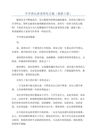 开学典礼新教师发言稿(最新5篇)