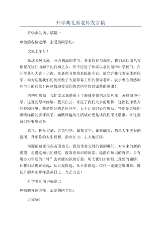 开学典礼新教师发言稿