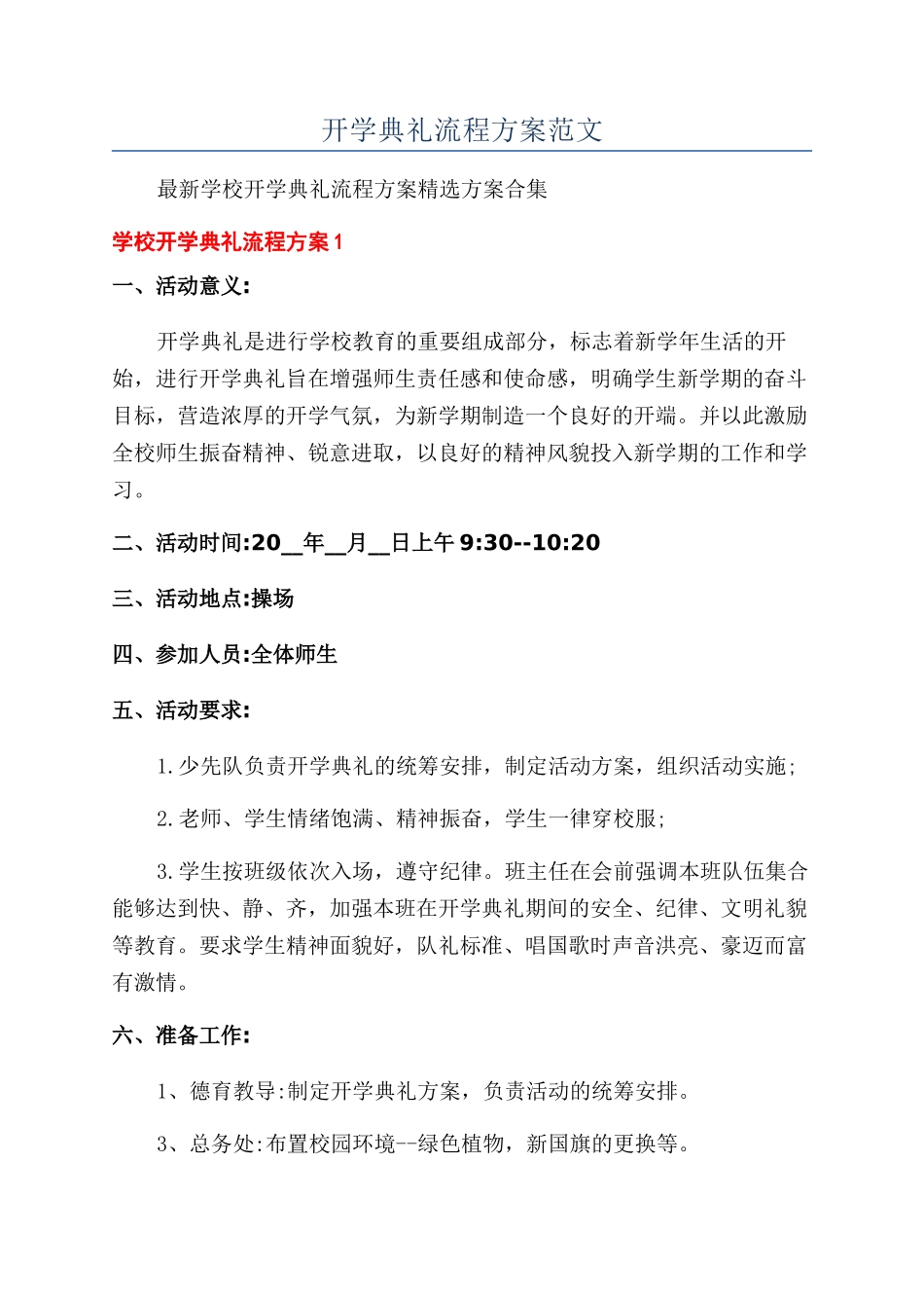 开学典礼流程方案范文_第1页
