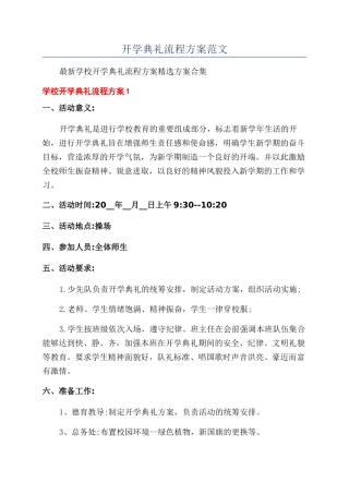 开学典礼流程方案范文