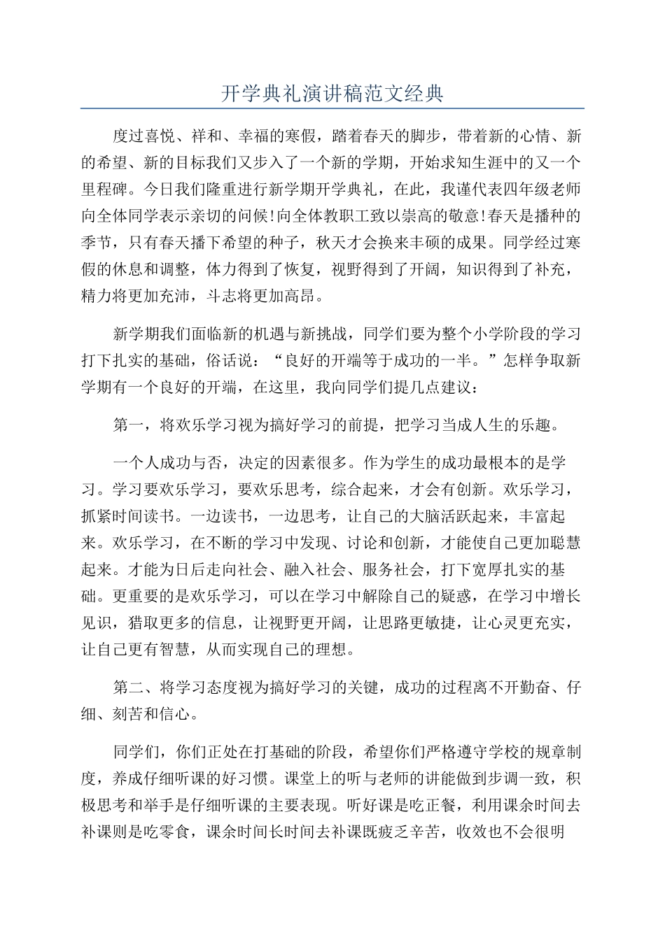 开学典礼演讲稿范文经典_第1页