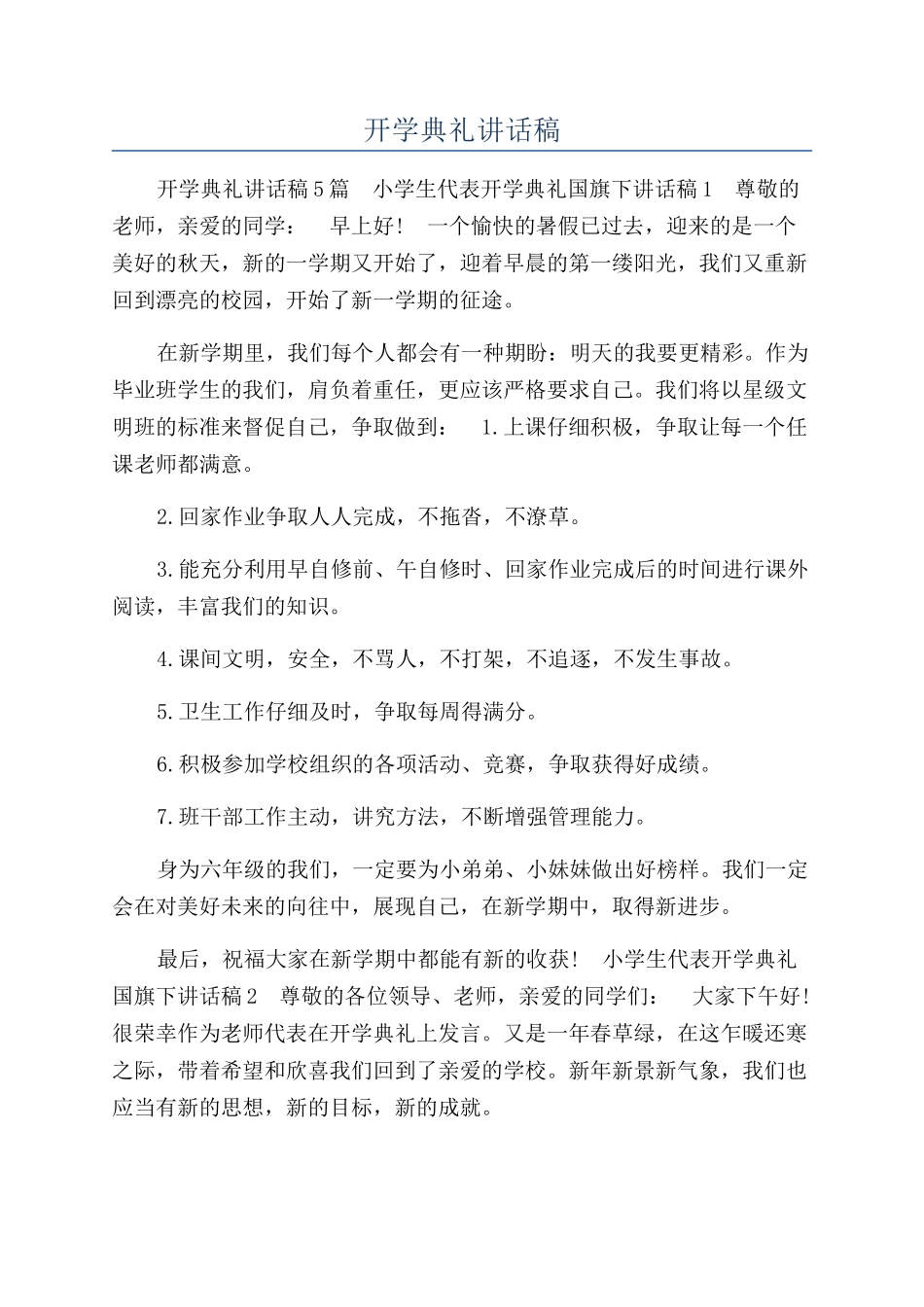 开学典礼讲话稿_第1页