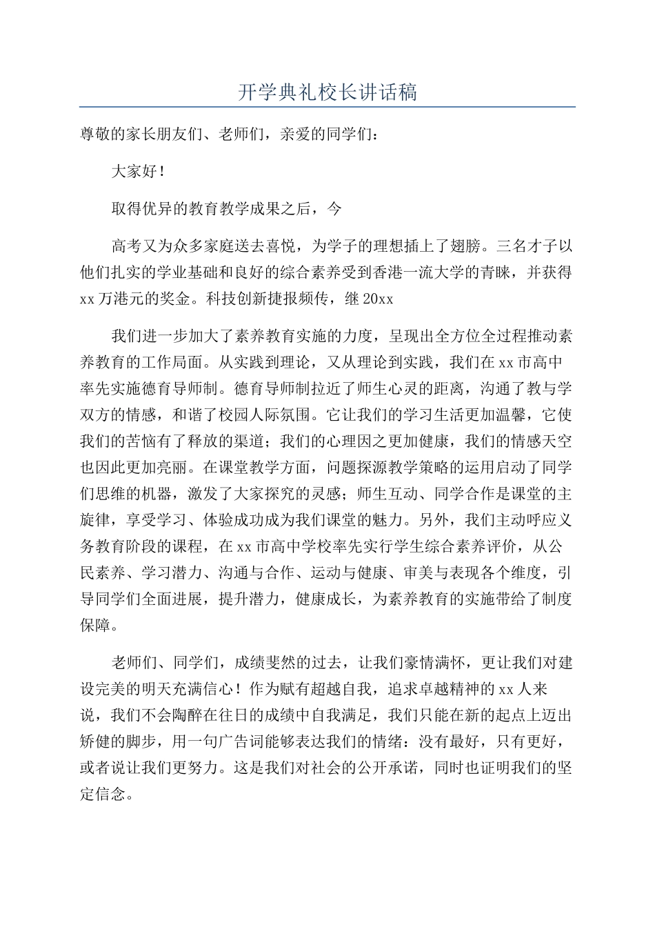 开学典礼校长讲话稿_第1页