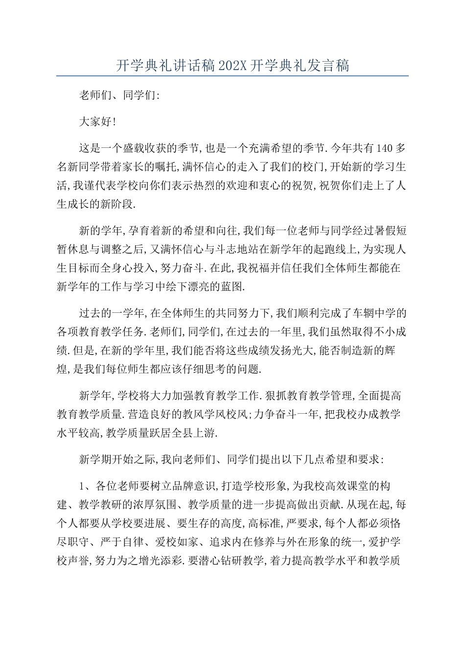 开学典礼讲话稿202X开学典礼发言稿_第1页