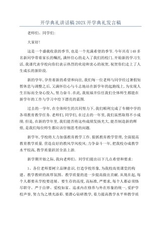 开学典礼讲话稿202X开学典礼发言稿