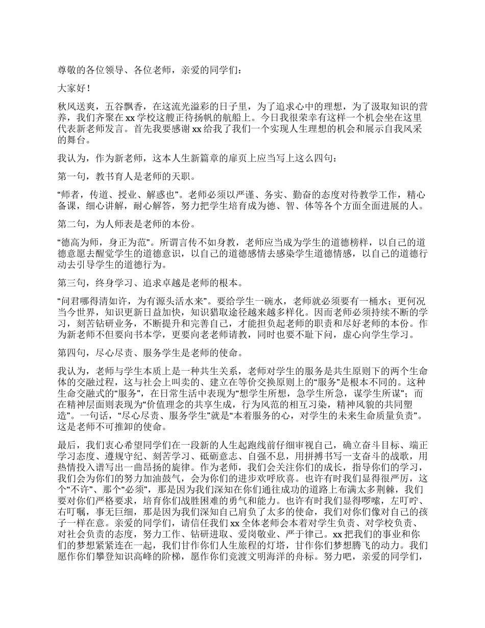 开学典礼新老师发言稿_第1页