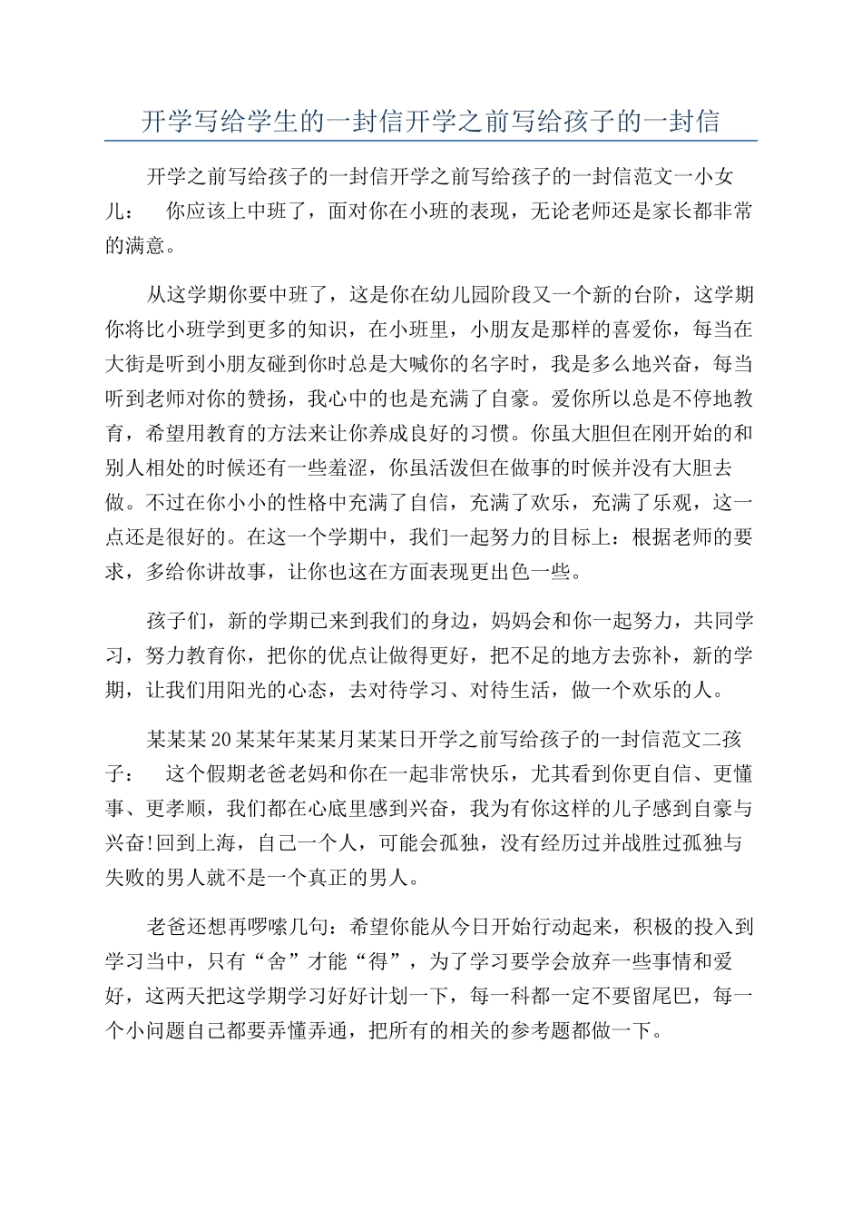 开学写给学生的一封信开学之前写给孩子的一封信_第1页