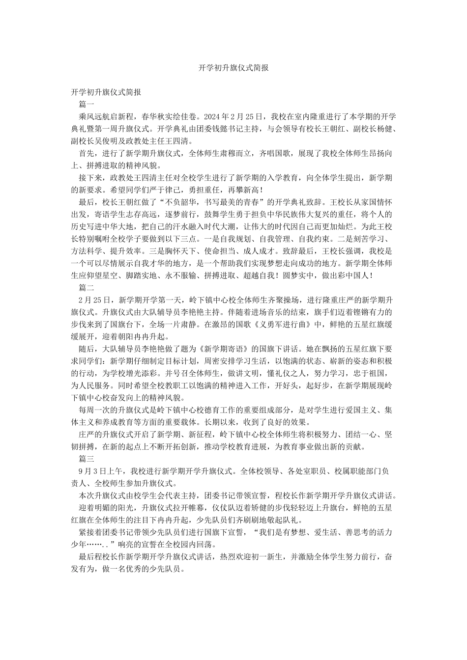 开学初升旗仪式简报_第1页