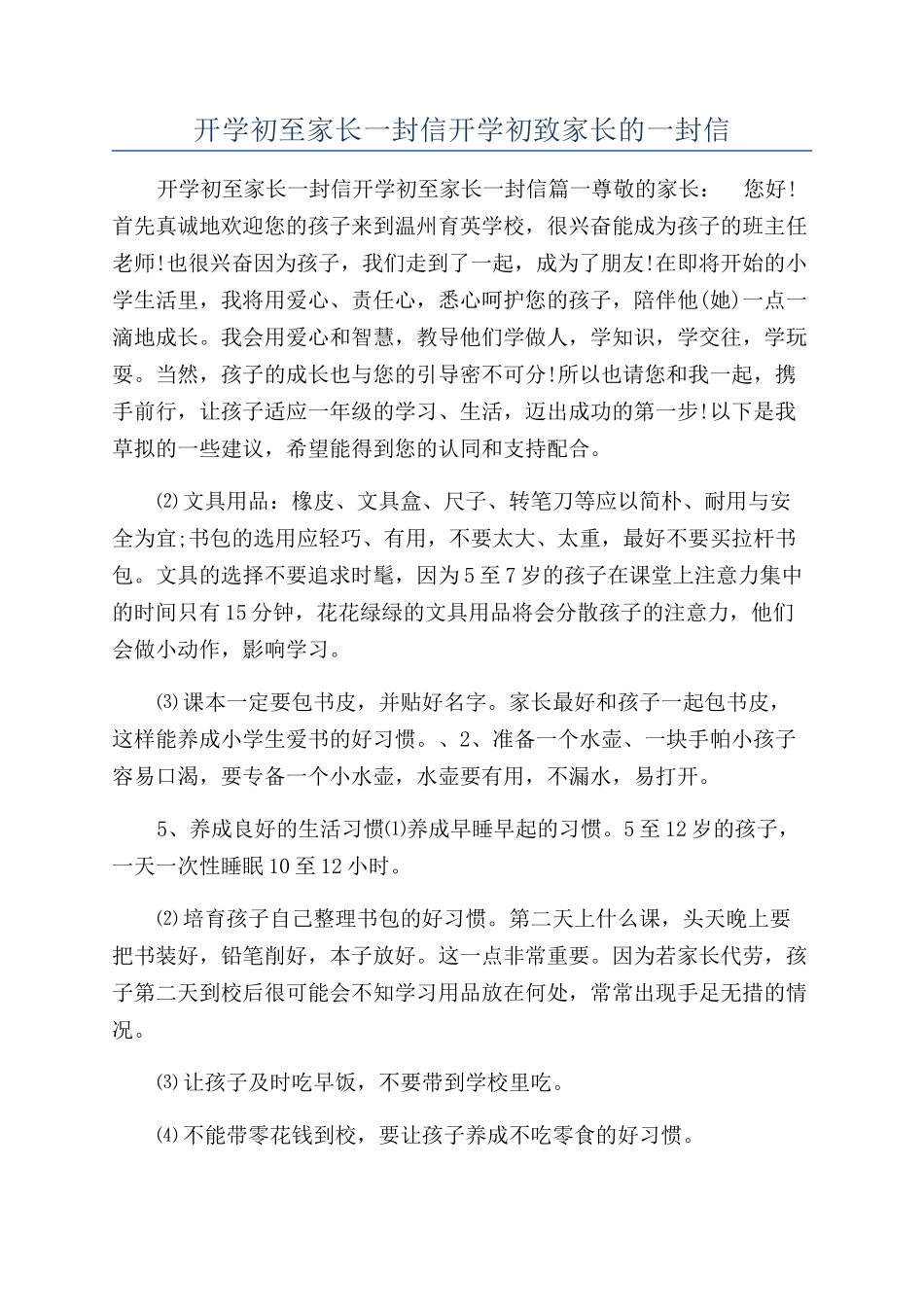 开学初至家长一封信开学初致家长的一封信_第1页